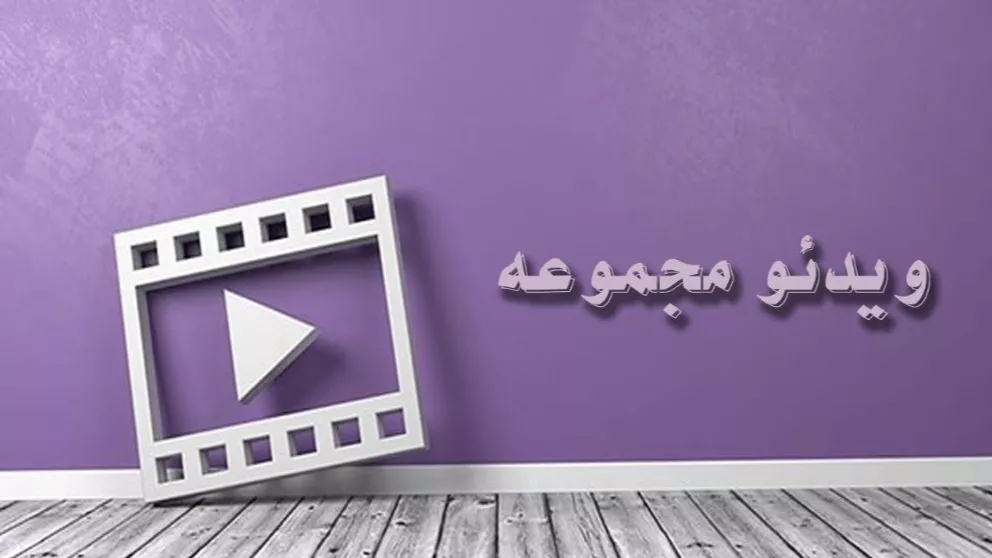 ویدیو مجموعه